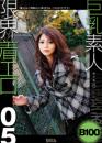 巨乳素人 限界着エロ 05 ゆりあ(21才)