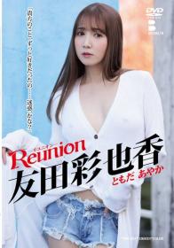 Reunion-リユニオン- 友田彩也香[MRL-035]