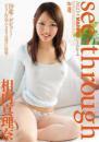 see-through 相内真理奈