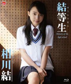 結等生〜memory of the high school〜 相川結 Blu-ray版[SBVB-0008]