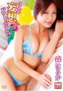 こんな妄想どーですか? 森はるか