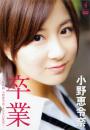 卒業～AKB48・小野恵令奈 4年半の真実～ 小野恵令奈(AKB48)