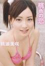 桃色の恋 桃瀬美咲