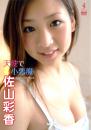 天使で小悪魔 佐山彩香