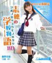 藤野志穂 12歳中1 志穂の学校物語 Blu-ray版