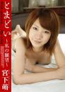 とまどい～私の願望～ 宮下萌