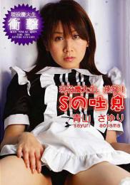 Sの吐息 青山さゆり