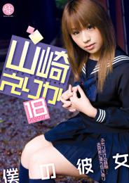 僕の彼女 山崎えりか