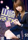 僕の彼女 山崎えりか