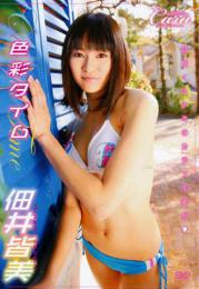 色彩タイム 佃井皆美