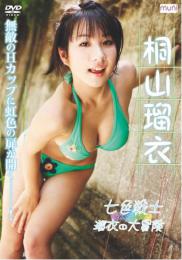 七色戦士 瑠衣の大冒険 桐山瑠衣