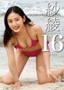 紗綾16 シックスティーン -3Set-