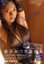 倉沢みづきDVD付写真集 