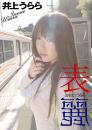 表と麗 井上うらら