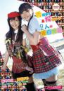 香坂まや&桜木ひな 2人の告白物語