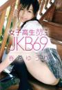 女子高生大好きシリーズ JKB69 春希ゆうり