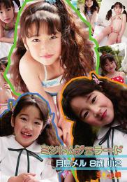 月島メル 8歳 小2 ミント&ジェラード