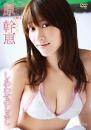 しあわせのしるし 原幹恵