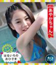 はるいろのおひさまブルーレイvol.02 あやかちゃん
