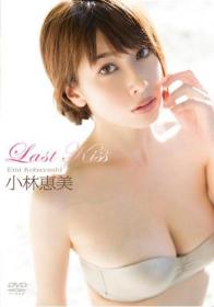 Last Kiss 小林恵美[ENFD-5453]