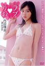 ラブ りお 内田理央