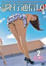 月刊 隆行通信 LQ 2 北川響子