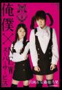 芹沢南&安藤穂乃果 俺僕×NEWスーパーサービス