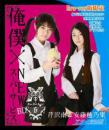 芹沢南&安藤穂乃果 俺僕×NEWスーパーサービス Blu-ray版