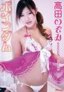 ボインダム 高田のぞみ