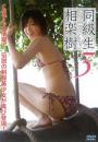 同級生3 相楽樹