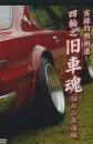 実録灼熱街道 四輪之旧車魂　極めの男道編