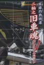 実録灼熱街道 二輪之旧車魂　デレクターズカット