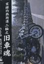 実録灼熱街道 二輪之旧車魂　SUCD kawasaki-Z編