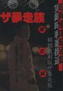 実録昭和裏街道 群翔復刻版ザ暴走族