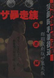 実録昭和裏街道 群翔復刻版ザ暴走族