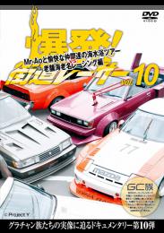 爆発!街道レーサー Vol.10 Mr-Aoと愉快な仲間達の海水浴ツアー