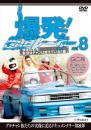 爆発!街道レーサー Vol.8 快走日本海!新潟浜チャンは燃えている!