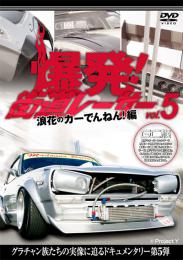 爆発!街道レーサー Vol.5 浪花のカーでんねん!編