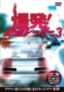 爆発!街道レーサー Vol.3