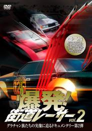 爆発!街道レーサー Vol.2