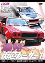爆発!街道レーサー Vol.1