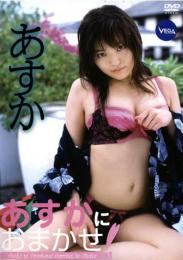あすかにおまかせ! あすか