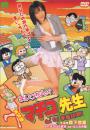 実写版 まいっちんぐマチコ先生 Go!Go! 家庭訪問!!森下悠里