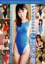 アイドルフェチズム THE競泳水着