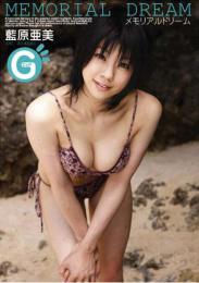 メモリアルドリーム 藍原亜美
