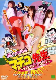実写版 まいっちんぐマチコ先生 ベストヒット! パレード!!
