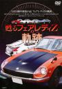 甦る フェアレディZの軌跡