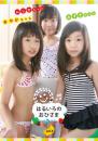 はるいろのおひさまvol.9 あやかちゃん&みずきちゃん&にじかちゃん