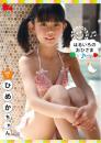 はるいろのおひさまvol.7 ひめかちゃん