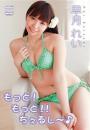 もっと!もっと!!ちぇるし～♪ 早月れい